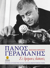 Πάνος Γεραμάνης: Σε δρόμους Λαϊκούς
